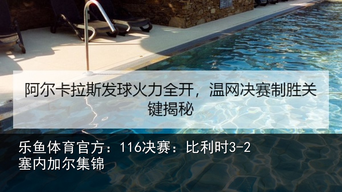 乐鱼体育官方：116决赛：比利时3-2塞内加尔集锦