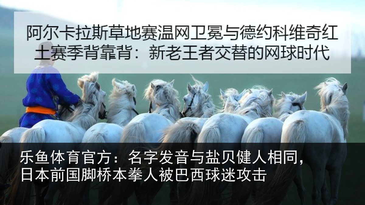 乐鱼体育官方:名字发音与盐贝健人相同,日本前国脚桥本拳人被巴西球迷攻击