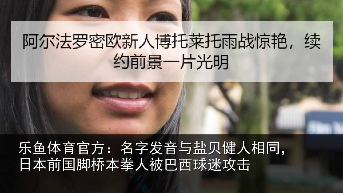 乐鱼体育官方：名字发音与盐贝健人相同，日本前国脚桥本拳人被巴西球迷攻击