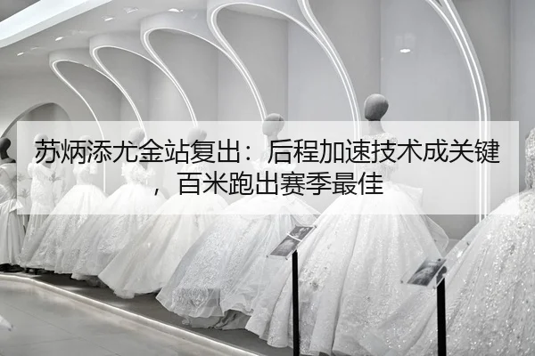 su-bing-tian-you-jin-zhan-fu-chu-hou-cheng-jia-su-ji-shu-cheng-guan-jian-bai-mi-pao-chu-sai-ji-zui-jia-2-354.jpg