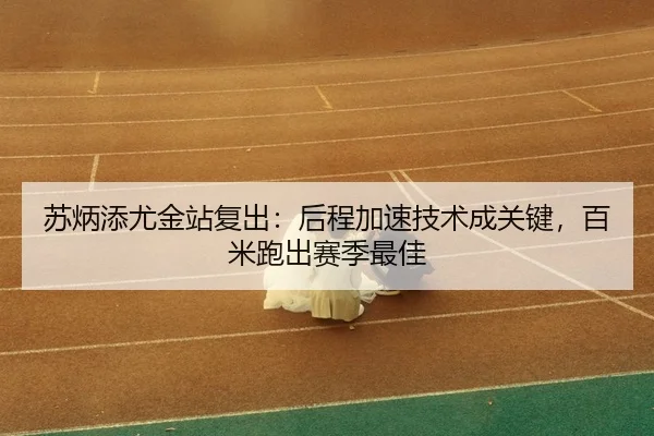 su-bing-tian-you-jin-zhan-fu-chu-hou-cheng-jia-su-ji-shu-cheng-guan-jian-bai-mi-pao-chu-sai-ji-zui-jia-3-325.jpg