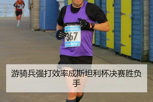 you-qi-bing-qiang-da-xiao-lv-cheng-si-tan-li-bei-jue-sai-sheng-fu-shou-3-794.jpg