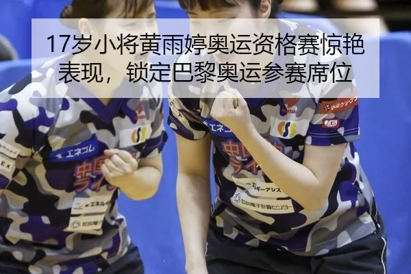 sui-xiao-jiang-huang-yu-ting-ao-yun-zi-ge-sai-jing-yan-biao-xian-suo-ding-ba-li-ao-yun-can-sai-xi-wei-3-684.jpg