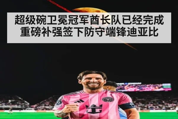 超级碗卫冕冠军酋长队已经完成重磅补强签下防守端锋迪亚比