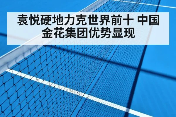 袁悦硬地力克世界前十 中国金花集团优势显现