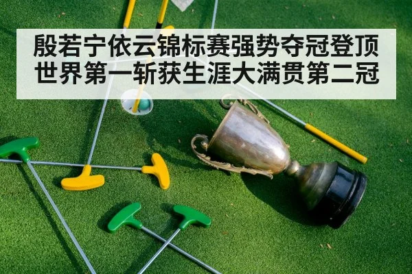 殷若宁依云锦标赛强势夺冠登顶世界第一斩获生涯大满贯第二冠