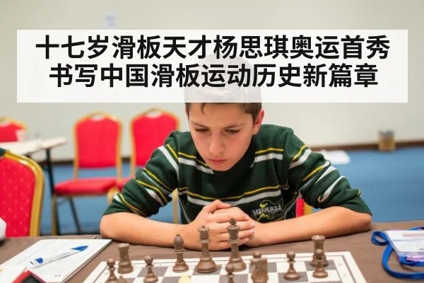 十七岁滑板天才杨思琪奥运首秀书写中国滑板运动历史新篇章