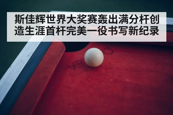 snooker tournament arena
