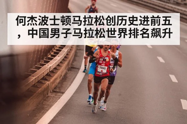 何杰波士顿马拉松创历史进前五，中国男子马拉松世界排名飙升