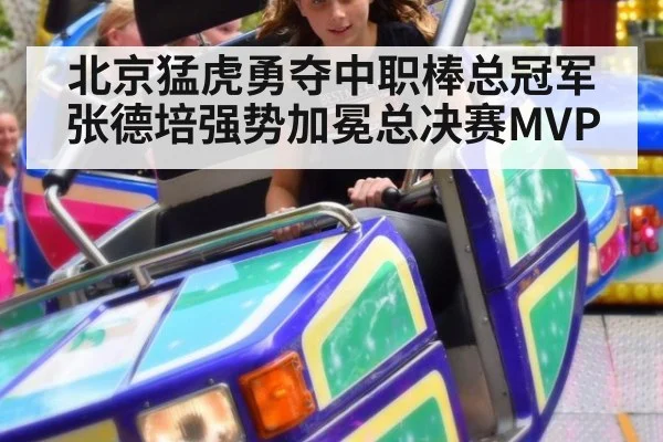北京猛虎勇夺中职棒总冠军 张德培强势加冕总决赛MVP