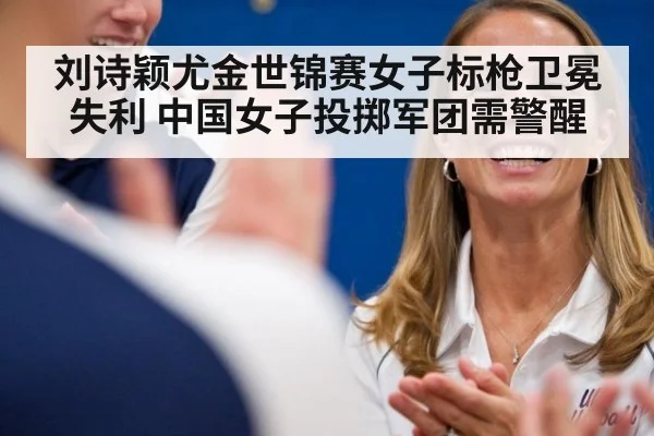 刘诗颖尤金世锦赛女子标枪卫冕失利 中国女子投掷军团需警醒