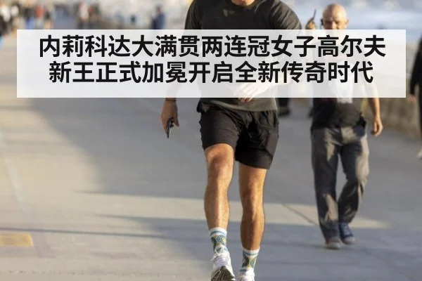 内莉科达大满贯两连冠女子高尔夫新王正式加冕开启全新传奇时代